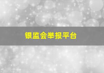 银监会举报平台