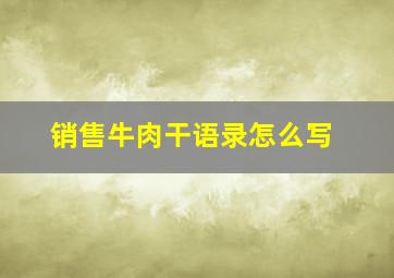 销售牛肉干语录怎么写