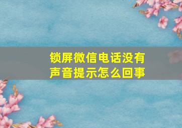 锁屏微信电话没有声音提示怎么回事