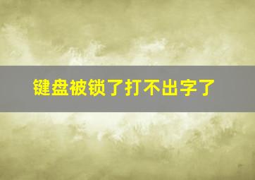 键盘被锁了打不出字了