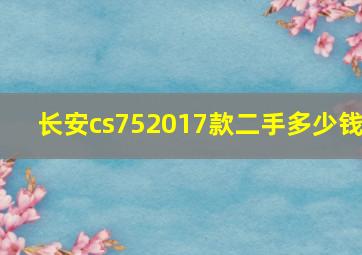 长安cs752017款二手多少钱