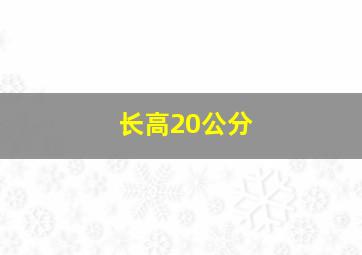 长高20公分