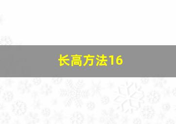 长高方法16