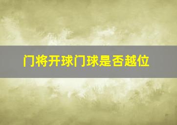 门将开球门球是否越位