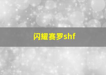 闪耀赛罗shf