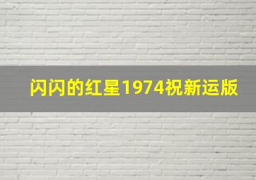 闪闪的红星1974祝新运版