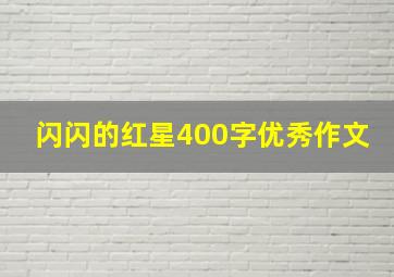 闪闪的红星400字优秀作文