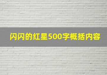 闪闪的红星500字概括内容