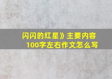 闪闪的红星》主要内容100字左右作文怎么写