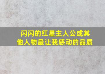 闪闪的红星主人公或其他人物最让我感动的品质