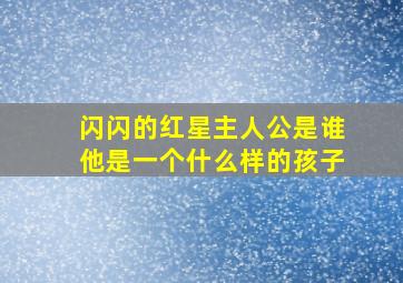 闪闪的红星主人公是谁他是一个什么样的孩子