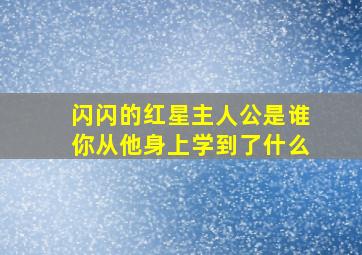 闪闪的红星主人公是谁你从他身上学到了什么