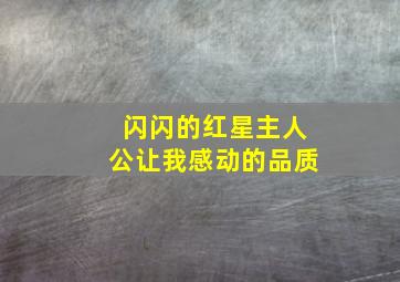 闪闪的红星主人公让我感动的品质