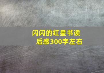 闪闪的红星书读后感300字左右