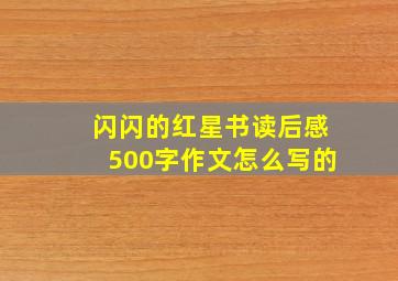 闪闪的红星书读后感500字作文怎么写的