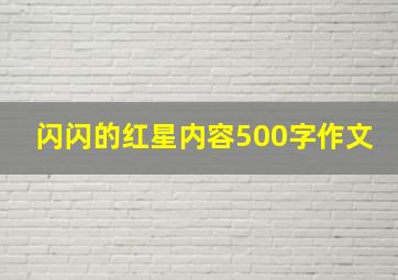 闪闪的红星内容500字作文