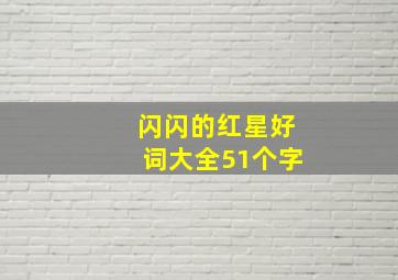 闪闪的红星好词大全51个字