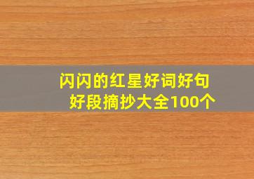 闪闪的红星好词好句好段摘抄大全100个