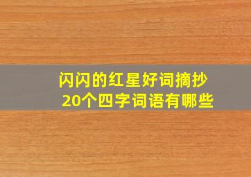 闪闪的红星好词摘抄20个四字词语有哪些