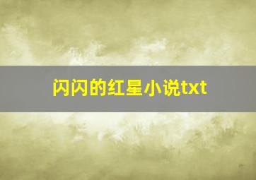 闪闪的红星小说txt