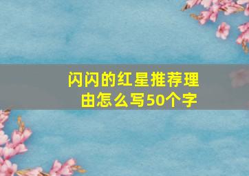 闪闪的红星推荐理由怎么写50个字