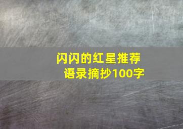 闪闪的红星推荐语录摘抄100字