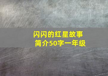 闪闪的红星故事简介50字一年级