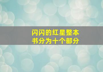 闪闪的红星整本书分为十个部分