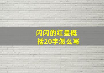 闪闪的红星概括20字怎么写