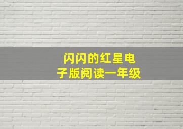 闪闪的红星电子版阅读一年级