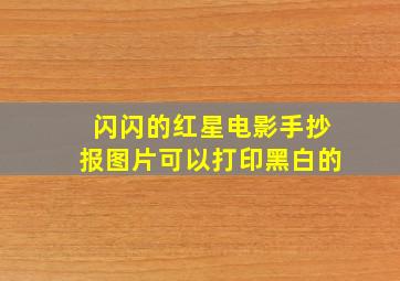 闪闪的红星电影手抄报图片可以打印黑白的