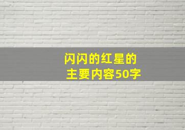 闪闪的红星的主要内容50字