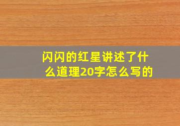 闪闪的红星讲述了什么道理20字怎么写的