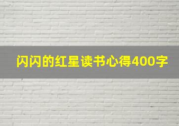 闪闪的红星读书心得400字