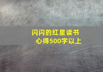 闪闪的红星读书心得500字以上