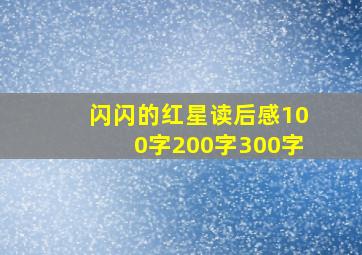 闪闪的红星读后感100字200字300字