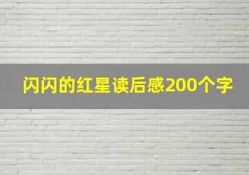 闪闪的红星读后感200个字