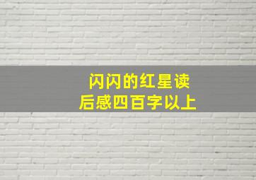 闪闪的红星读后感四百字以上