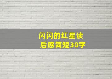 闪闪的红星读后感简短30字