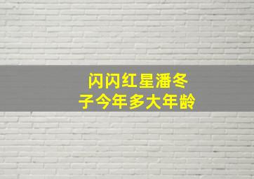 闪闪红星潘冬子今年多大年龄