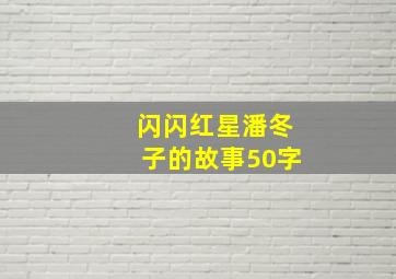 闪闪红星潘冬子的故事50字