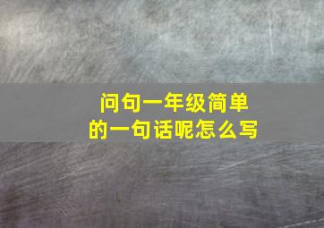 问句一年级简单的一句话呢怎么写