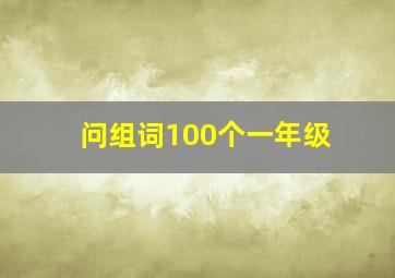 问组词100个一年级