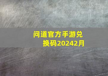 问道官方手游兑换码20242月