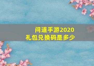 问道手游2020礼包兑换码是多少