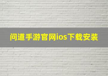 问道手游官网ios下载安装