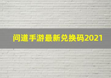 问道手游最新兑换码2021