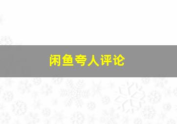 闲鱼夸人评论