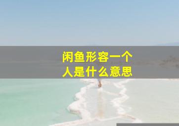 闲鱼形容一个人是什么意思