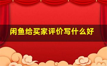 闲鱼给买家评价写什么好